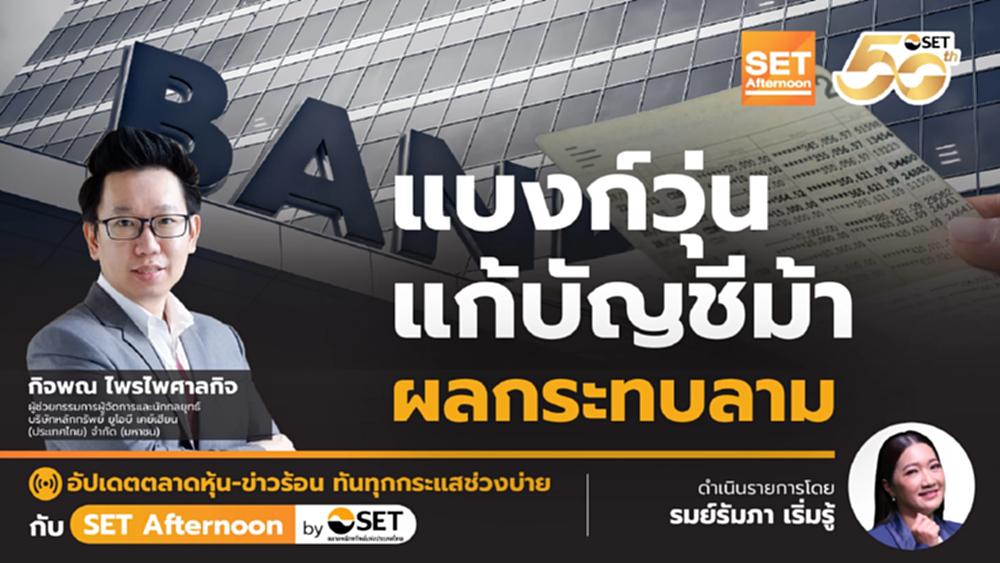 แบงก์วุ่น แก้บัญชีม้า ผลกระทบลาม | SET Afternoon | 15-9-68
