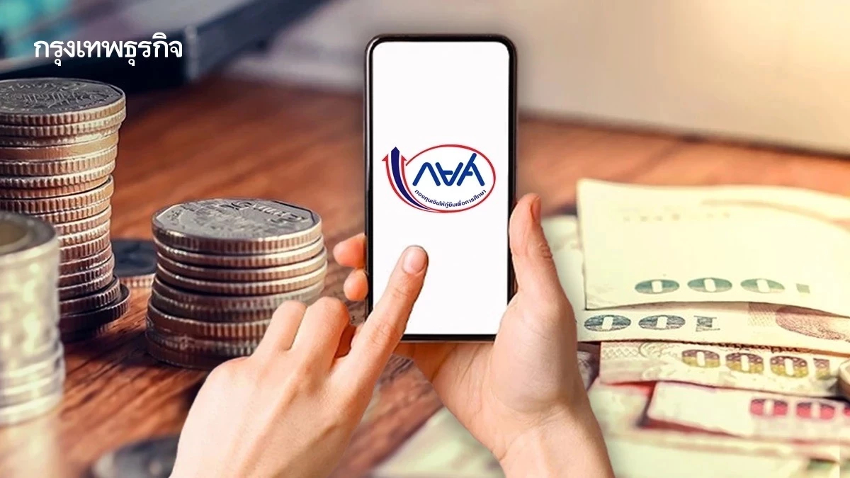 กยศ. ชงของบรัฐปี 69 อีก 2.19 หมื่นล้านบาท เหตุยอดกู้สูง กฎหมายใหม่กระทบรายรับ