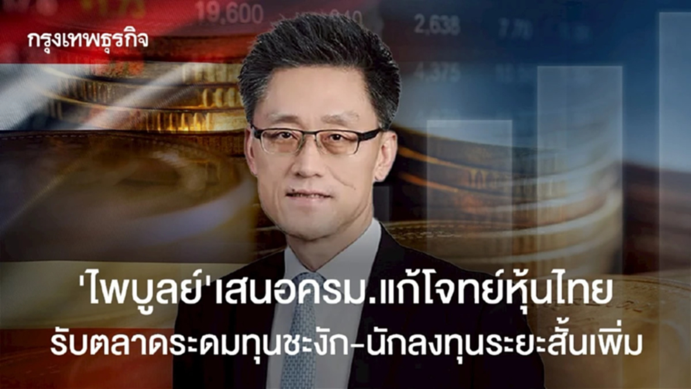 ‘ไพบูลย์’เสนอครม.ใหม่แก้โจทย์หุ้นไทย รับน่าห่วงขาดแรงจูงใจระดมทุน-นักลงทุนเน้นระยะสั้น