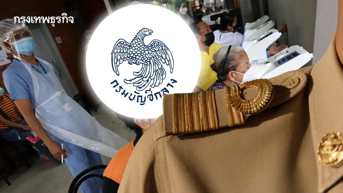 .'บัญชีกลาง' ยืนยันสิทธิรักษาพยาบาลข้าราชการ ไม่ลด ไม่มี Co-pay.