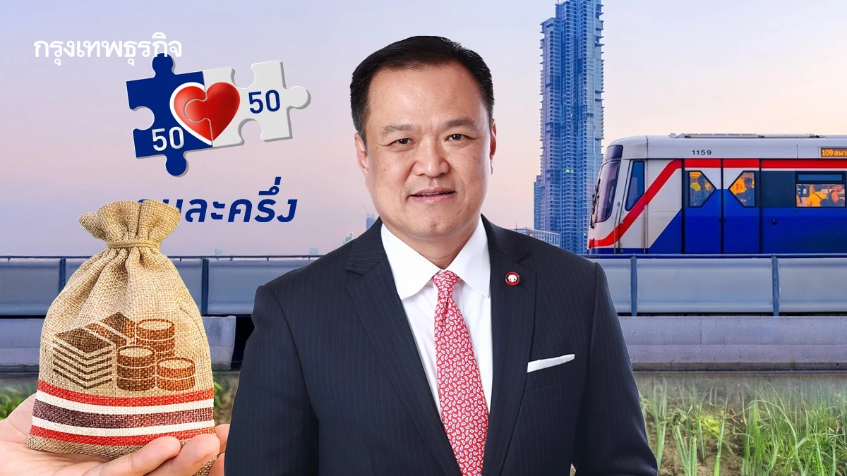 ควิกวินอนุทินฟื้นเศรษฐกิจ  คนละครึ่ง - ลดค่ารถไฟฟ้า - แก้หนี้เกษตร