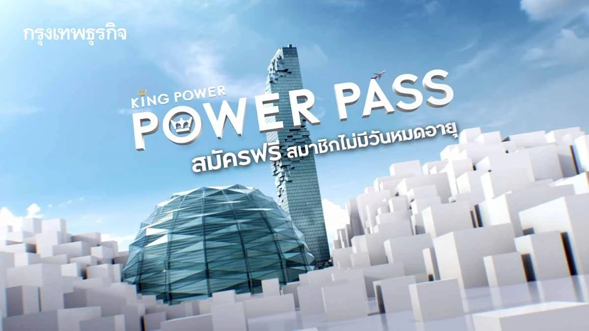 คิง เพาเวอร์ ปรับโฉมระบบสมาชิกรูปแบบใหม่ สู่ POWER PASS ปลุก Mood ช้อปสนุก ไร้รอยต่อ!