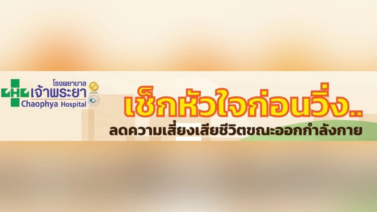 'โรงพยาบาลเจ้าพระยา' ลดพิเศษ CT Calcium Scoring