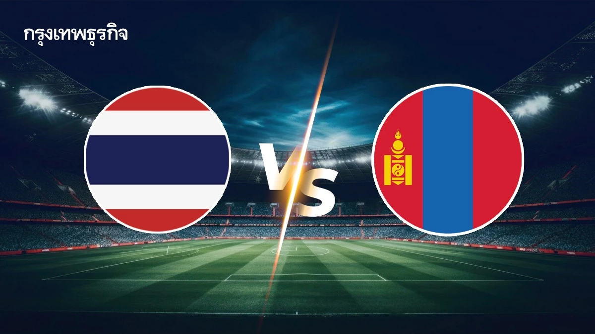 ผลบอล ถ่ายทอดสด 'ไทย พบ มองโกเลีย' ดูบอลสด U23 คัดฯ ฟุตบอลชิงแชมป์เอเชีย 2026