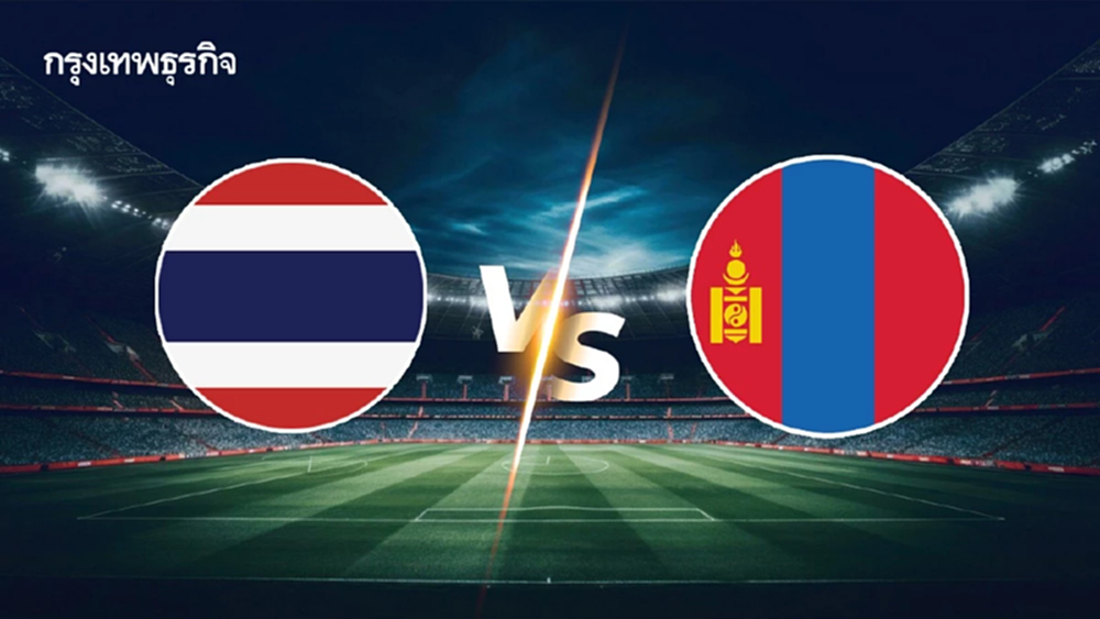 ผลบอล ถ่ายทอดสด 'ไทย พบ มองโกเลีย' ดูบอลสด U23 คัดฯ ฟุตบอลชิงแชมป์เอเชีย 2026