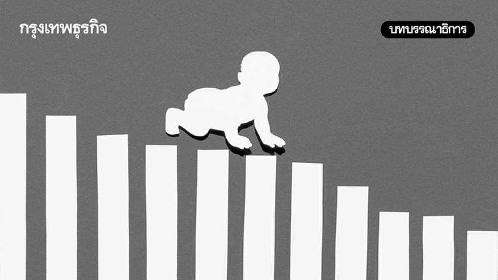 วิกฤติเด็กเกิดน้อยปัญหาที่การเมืองมองข้าม