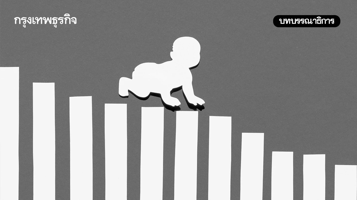 วิกฤติเด็กเกิดน้อยปัญหาที่การเมืองมองข้าม