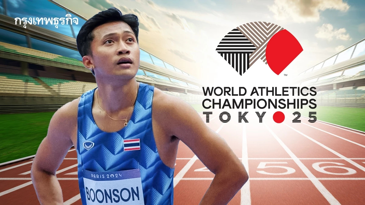 LIVE ถ่ายทอดสดกรีฑา ชิงแชมป์โลก 2025 เทพบิว ภูริพล วิ่ง 100 เมตรชาย
