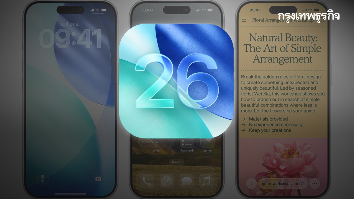 .อัปดีไหม? เจาะลึกทุกเรื่องใหม่ iOS 26 การอัปเดตครั้งใหญ่ของปี.