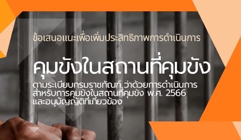 ป.ป.ช.ชง ครม.เพิ่มประสิทธิภาพคุมขัง ป้องเอื้อประโยชน์แก่บุคคล