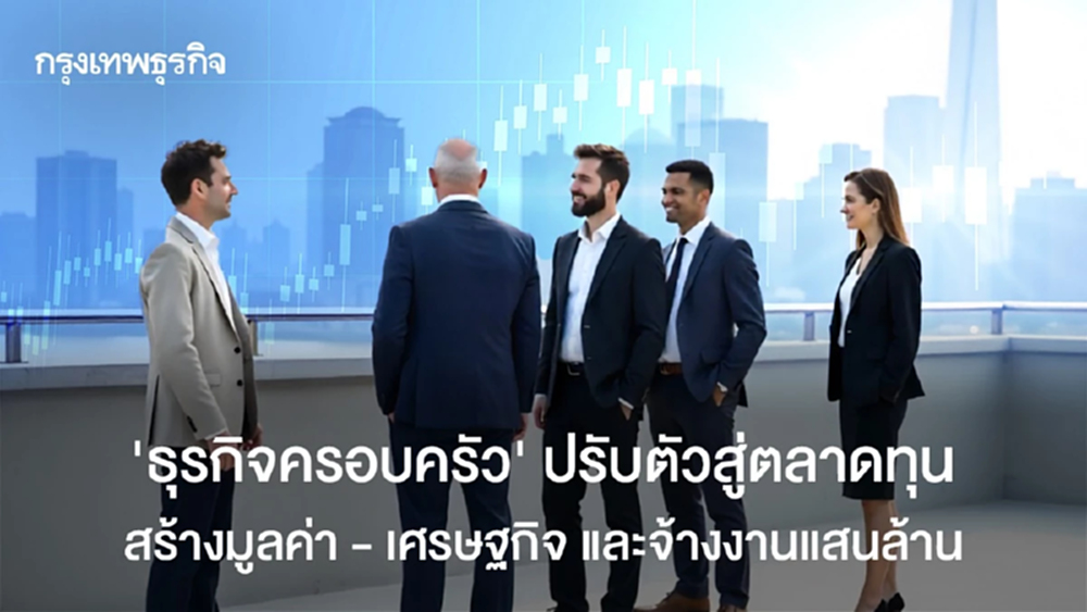 “ธุรกิจครอบครัว”ปรับตัวสู่ตลาดทุน สร้างมูลค่า - เศรษฐกิจ และจ้างงานแสนล้าน