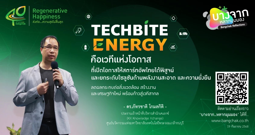 TECHBITE ENERGY เวทีแห่งโอกาส สานฝันสตาร์ตอัปไทยสู่โลกยั่งยืน