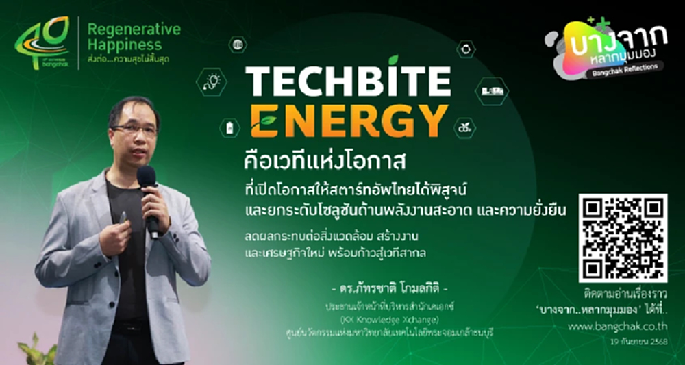 TECHBITE ENERGY เวทีแห่งโอกาส สานฝันสตาร์ตอัปไทยสู่โลกยั่งยืน