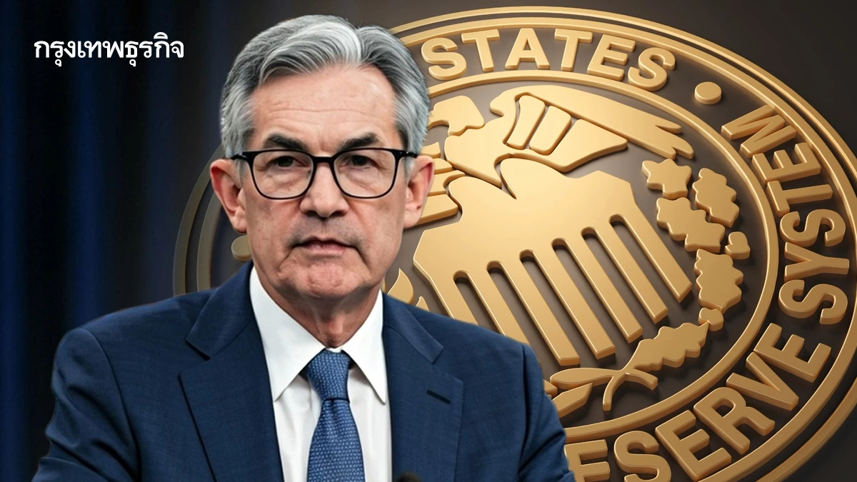เฟดลดดอกเบี้ย 0.25% คาดจะลดอีก 2 ครั้งในปีนี้ อีกครั้งปีหน้า