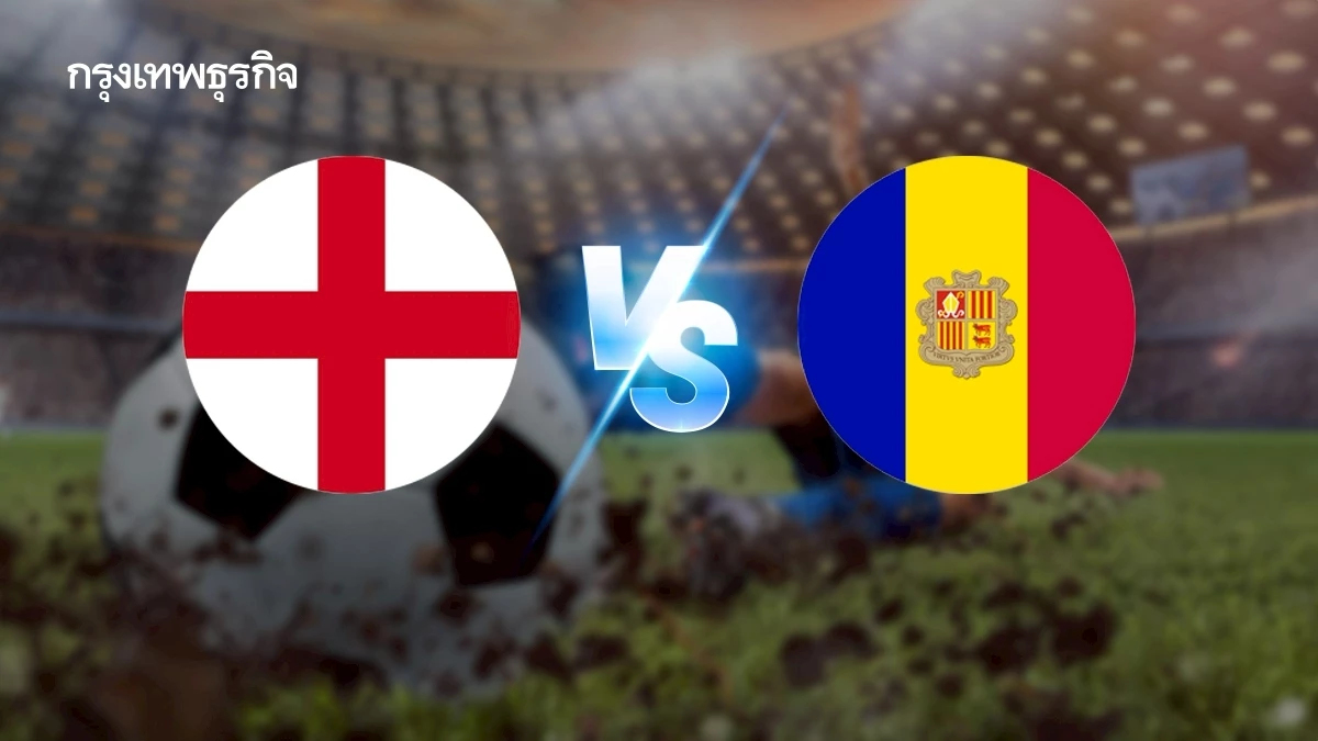 LIVE บอลวันนี้ ดูบอลสด 'อังกฤษ พบ อันดอร์รา' ฟุตบอลโลก 2026 รอบคัดเลือก
