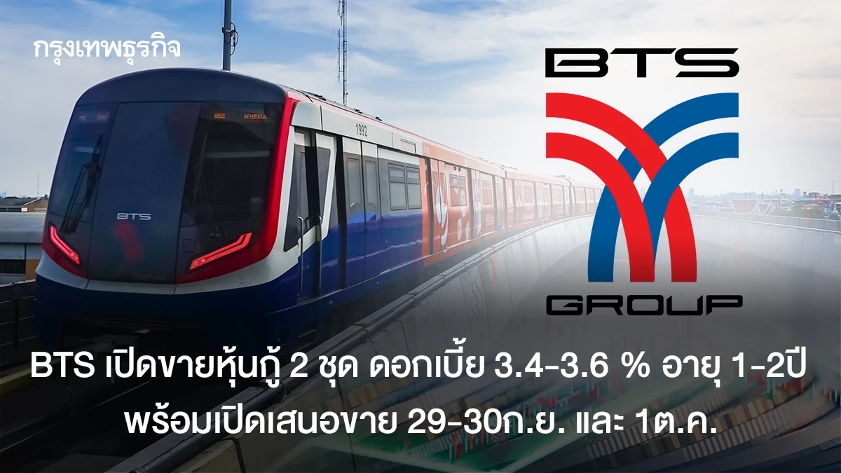 BTS เปิดขายหุ้นกู้ 2 ชุด ดอกเบี้ย 3.4-3.6 % อายุ 1-2ปี พร้อมเสนอขาย 29-30ก.ย. และ 1ต.ค. 68