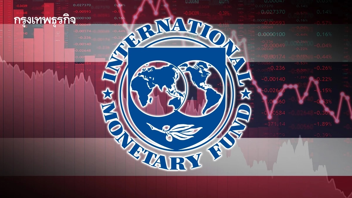 ‘IMF’ แนะคุมเพดานหนี้สาธารณะไม่เกิน 60% เตือนลดมาตรการกึ่งการคลัง-กู้เงินนอกงบประมาณ