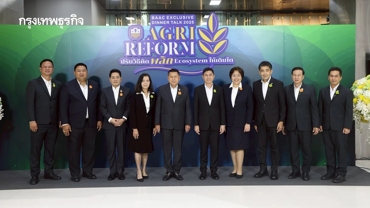 ธ.ก.ส. เปิดเวที 'AGRI REFORM' เดินหน้าปรับวิธีคิด-พลิกโฉมระบบนิเวศเกษตรไทย