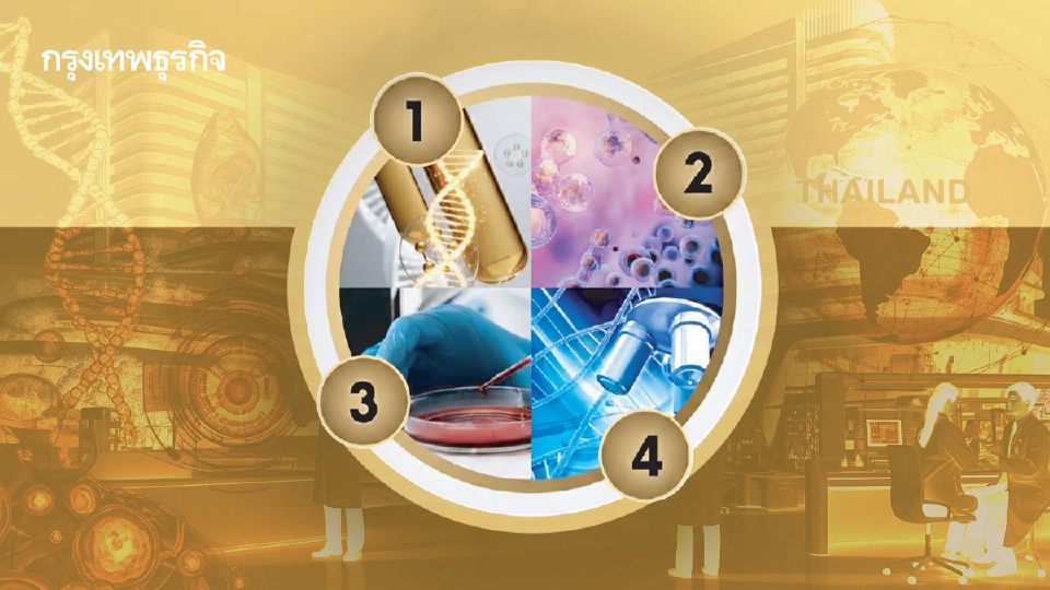 ATMPs Sandbox ยกระดับแพทย์ขั้นสูงไทย สู่ ‘ศูนย์กลางสุขภาพโลก’