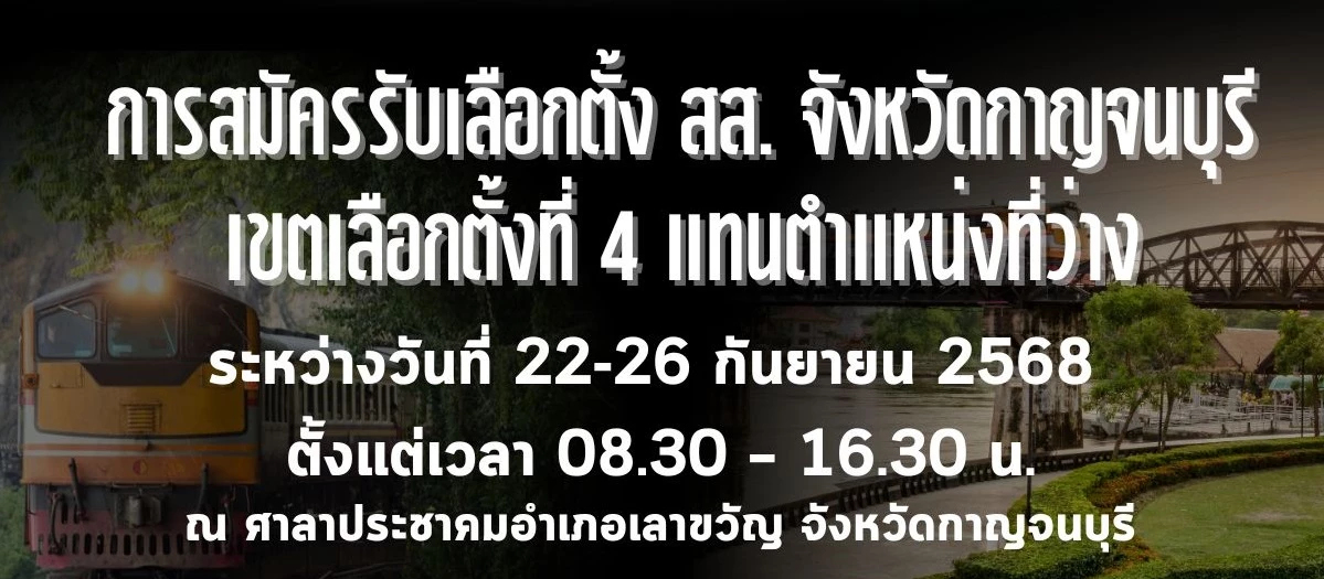 กกต.เปิดรับสมัคร 22-26 ก.ย. เลือกตั้งซ่อม สส.กาญจน์ฯ กาบัตร 19 ต.ค.