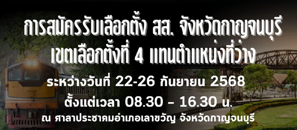 กกต.เปิดรับสมัคร 22-26 ก.ย. เลือกตั้งซ่อม สส.กาญจน์ฯ กาบัตร 19 ต.ค.
