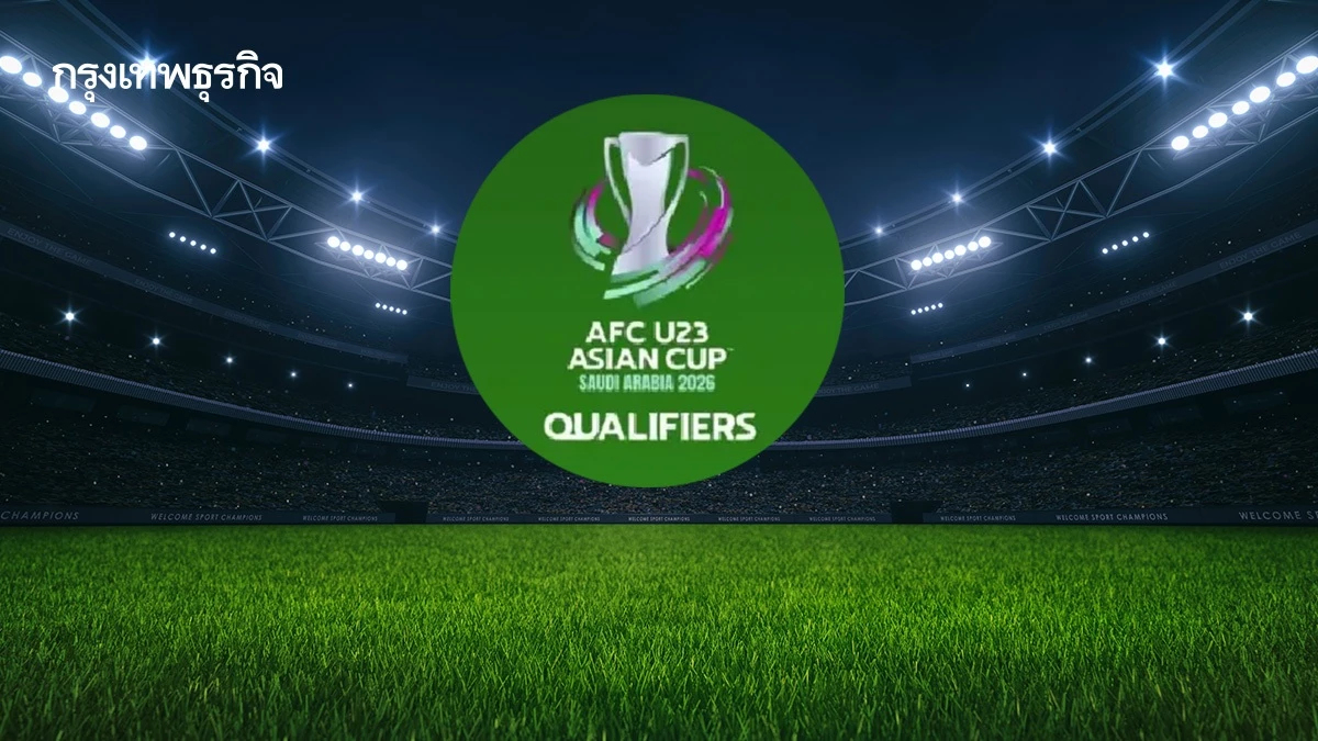 สรุป 16 ชาติคว้าตั๋วรอบสุดท้าย ฟุตบอล U-23 ศึกชิงแชมป์เอเชีย 2026