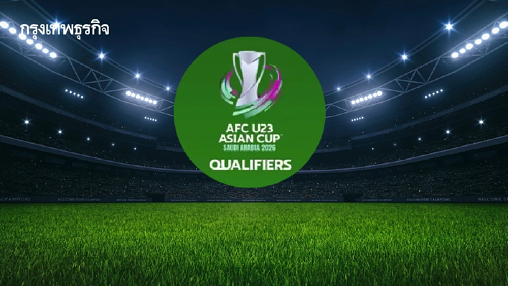 สรุป 16 ชาติคว้าตั๋วรอบสุดท้าย ฟุตบอล U-23 ศึกชิงแชมป์เอเชีย 2026
