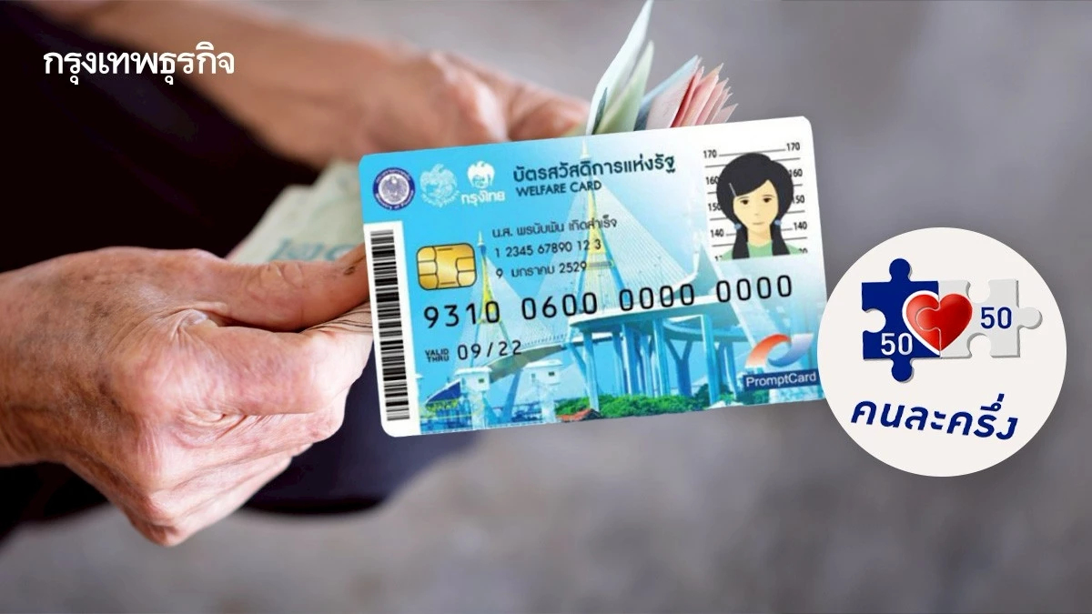 ดูวันโอนเงิน บัตรสวัสดิการแห่งรัฐ คนละครึ่ง สงเคราะห์ผู้สูงอายุ