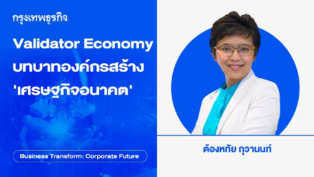 Validator Economy บทบาทองค์กรสร้าง ‘เศรษฐกิจอนาคต’