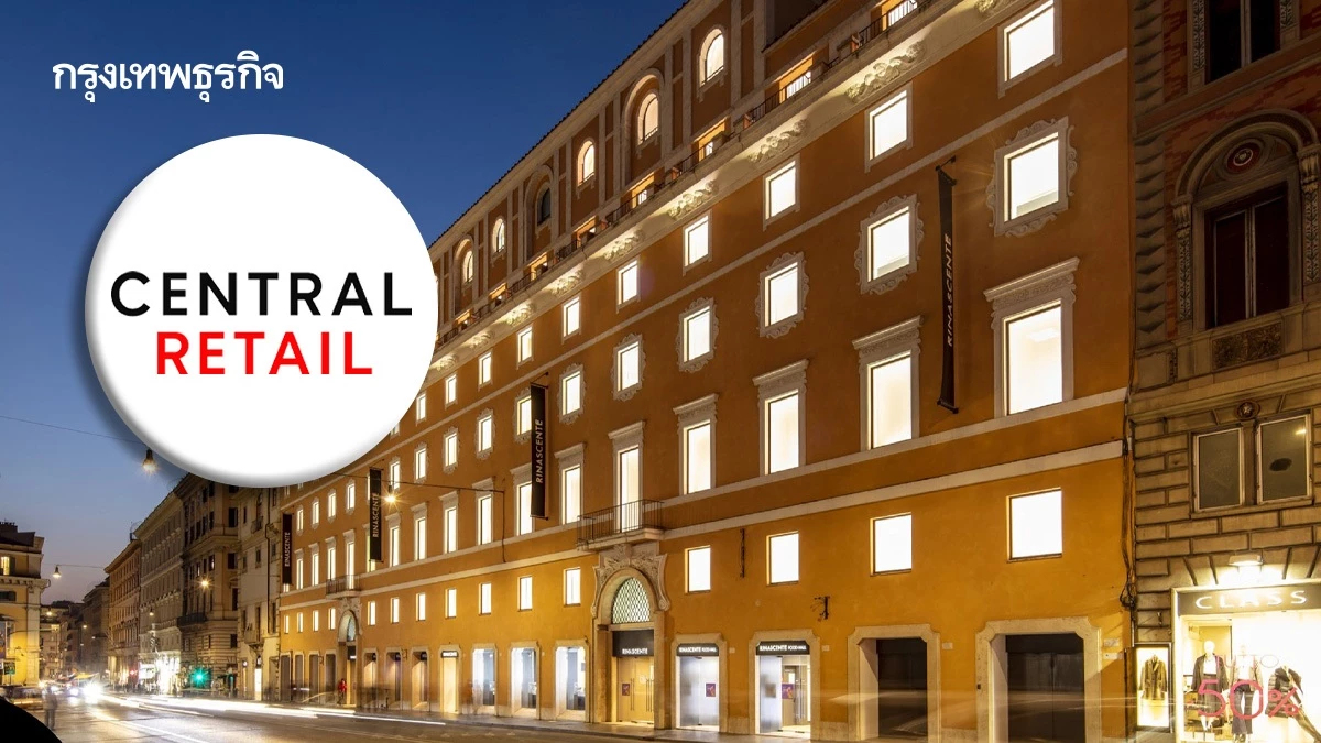 CRC แจ้ง "ห้างเซ็นทรัล ดีพาทเมนท์สโตร์" เสนอซื้อ "ห้างรีนาเชนเต" 9.38 พันล้าน รวมสิทธิเรียกหนี้ 5.3 พันล้าน