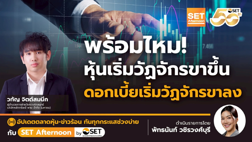 พร้อมไหม! หุ้นเริ่มวัฏจักรขาขึ้น ดอกเบี้ยเริ่มวัฏจักรขาลง | SET Afternoon | 18-9-68