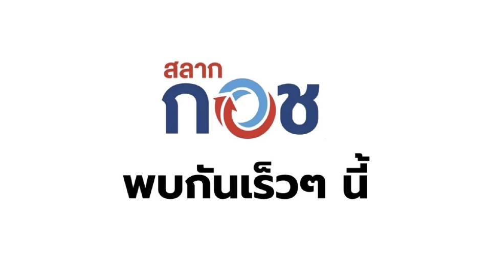 วุฒิสภา ไฟเขียว 'หวยเกษียณ' กอช.คาดเปิดจำหน่ายไตรมาส4 ปีนี้