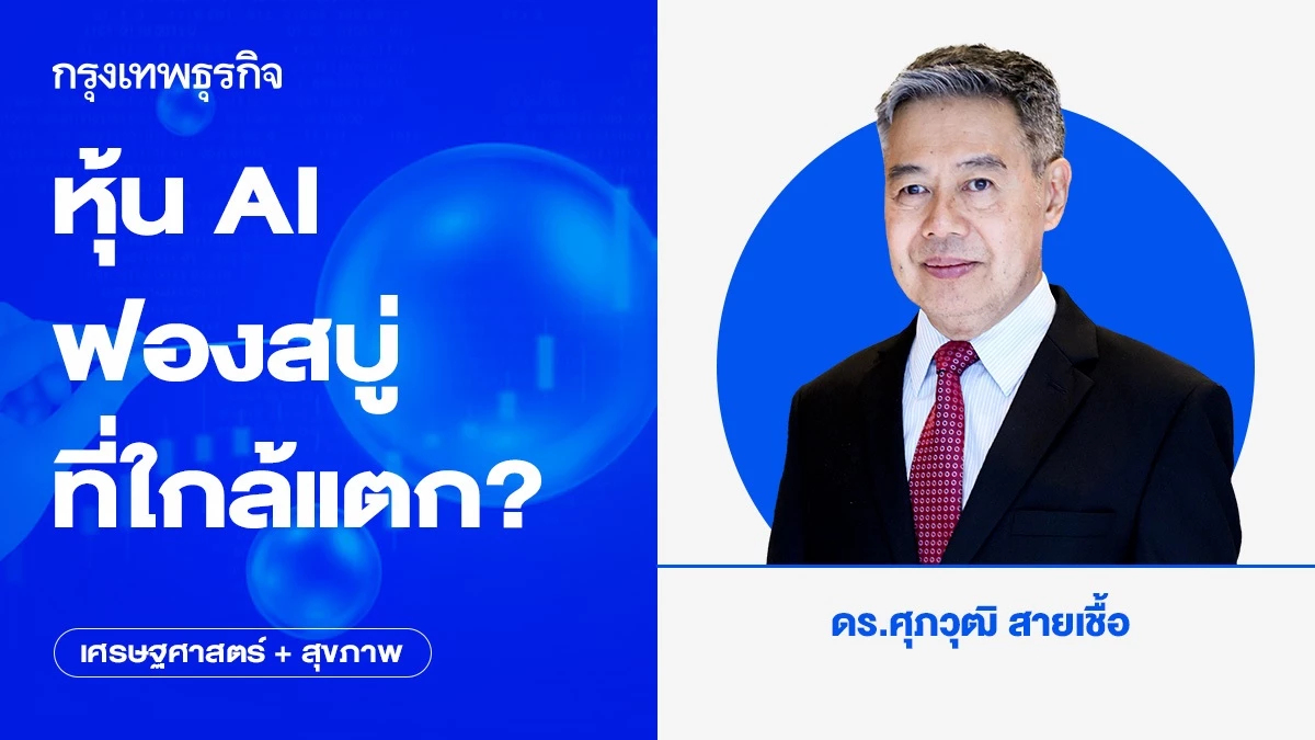 หุ้น AI - ฟองสบู่ที่ใกล้แตก? | เศรษฐศาสตร์+สุขภาพ