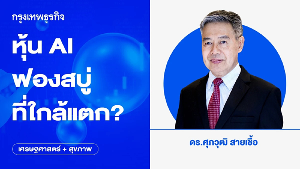 หุ้น AI - ฟองสบู่ที่ใกล้แตก? | เศรษฐศาสตร์+สุขภาพ