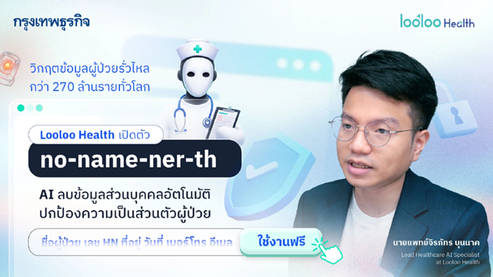 Looloo Health เปิดตัว 'no-name-ner-th' AI ลบข้อมูลส่วนบุคคลอัตโนมัติ