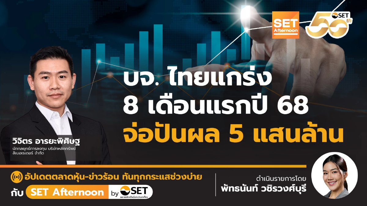 บจ. ไทยแกร่ง 8 เดือนแรกปี 68 จ่อปันผล 5 แสนล้าน | SET Afternoon | 12-9-68
