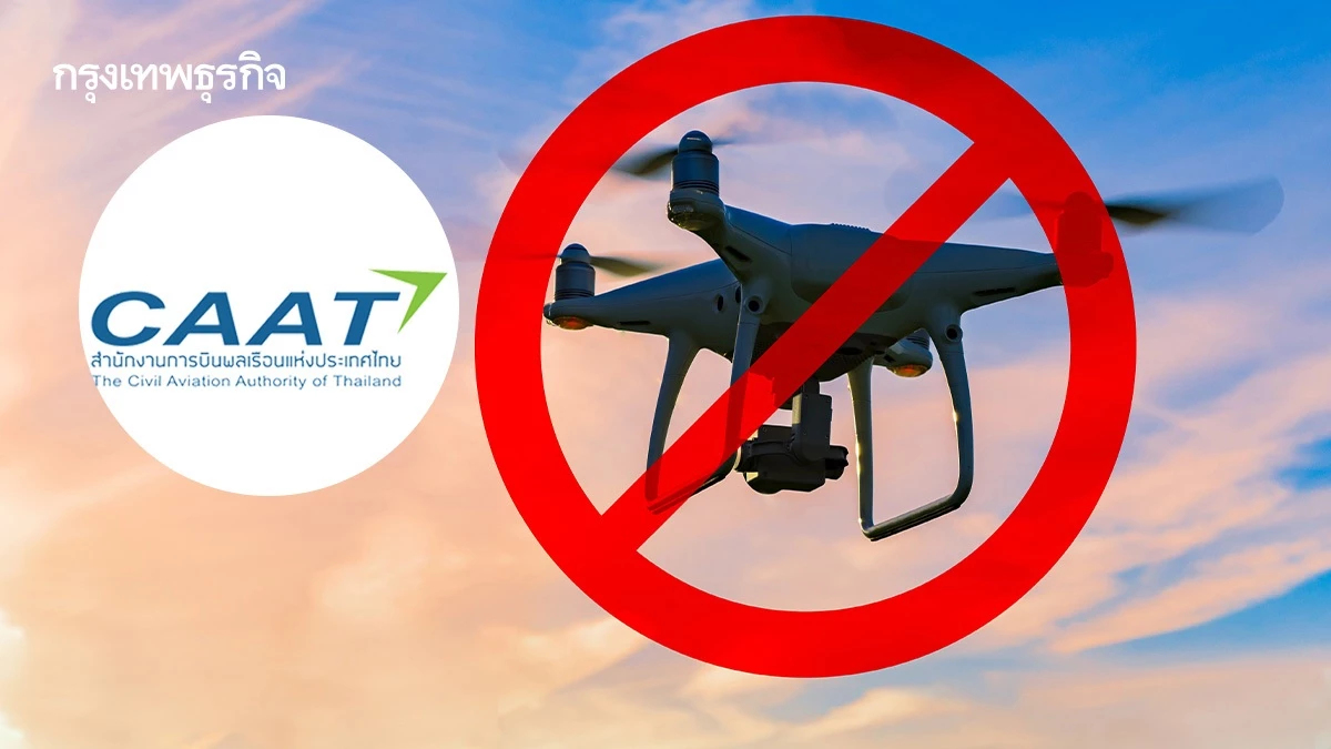 CAAT ประกาศ ห้ามบินโดรน พื้นที่มั่นคงชายแดน-สนามบิน ถึง 15 ต.ค. 68