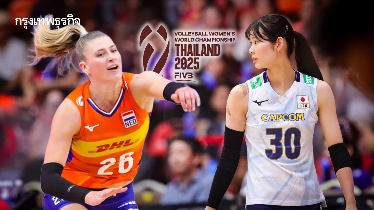 เนเธอร์แลนด์ พบ ญี่ปุ่น ถ่ายทอดสดวอลเลย์บอลหญิง ชิงแชมป์โลก 2025