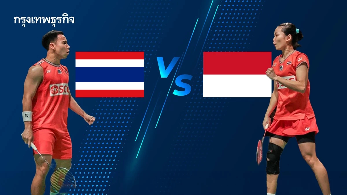 ดูแบดมินตันสด บาส-เฟม ทีมชาติไทย พบ อินโดนีเซีย ฮ่องกง โอเพ่น 2025