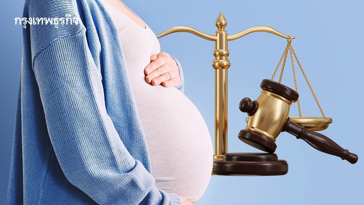 .ความคืบหน้าการแก้ไขเพิ่มเติม ‘กฎหมายอุ้มบุญ’ | กฎหมาย 4.0.