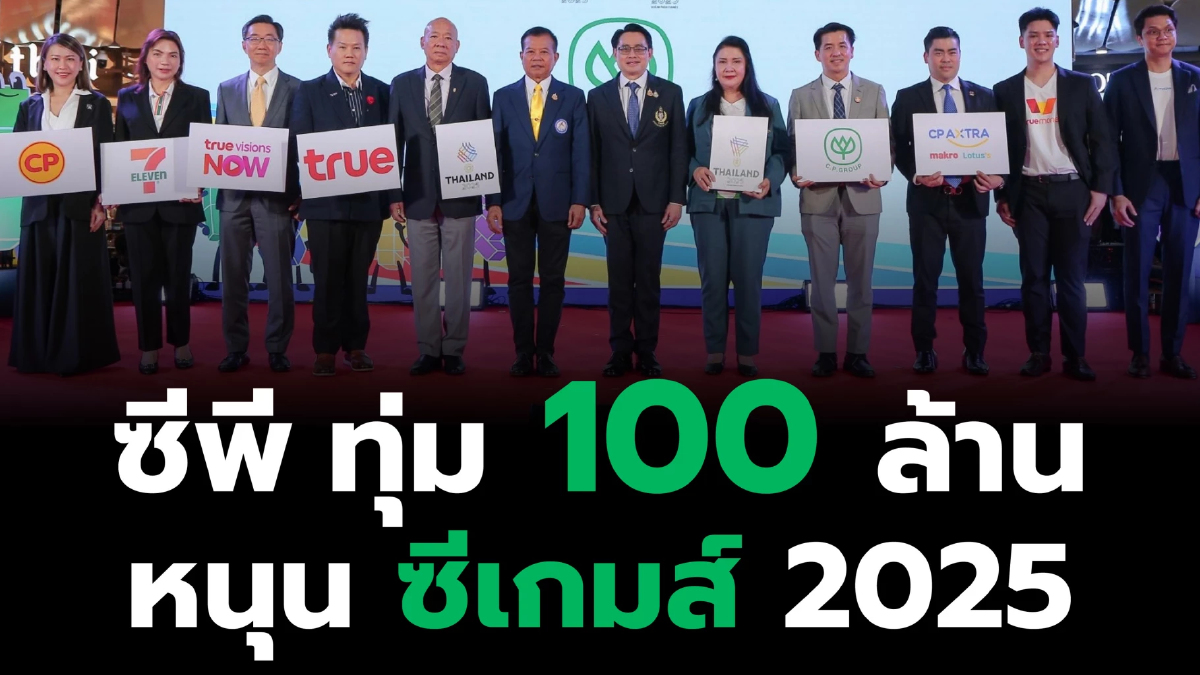เครือซีพี ทุ่มงบกว่า 100 ล้านบาท หนุนไทยเจ้าภาพซีเกมส์ – อาเซียนพาราเกมส์ 2025