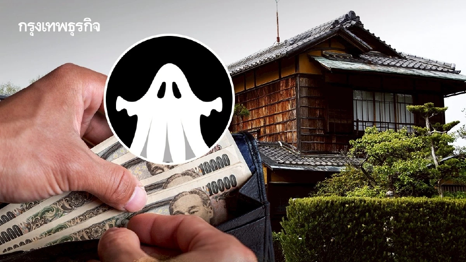 แห่ซื้อ ‘จิโคบุกเคน’ บ้านมีคนตาย หลังราคาอสังหาริมทรัพย์ ‘ญี่ปุ่น’ ราคาพุ่ง
