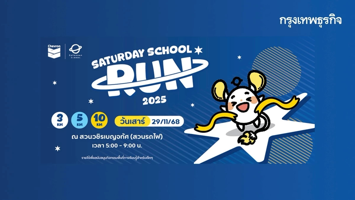 เชฟรอน จับมือ มูลนิธิโรงเรียนวันเสาร์ ชวนวิ่งการกุศล Saturday School Run 2025