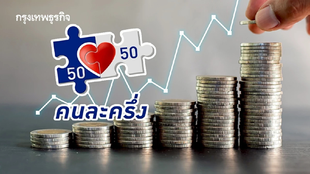 คลังพร้อมเดินหน้า "คนละครึ่งเฟสใหม่" คาดเริ่มโครงการเร็วสุด ต.ค. นี้