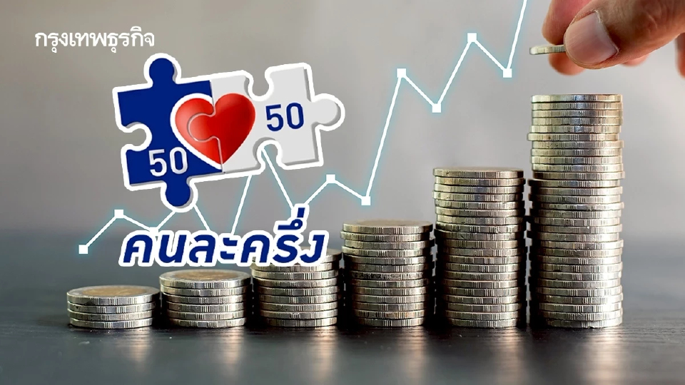 คลังพร้อมเดินหน้า "คนละครึ่งเฟสใหม่" คาดเริ่มโครงการเร็วสุด ต.ค. นี้