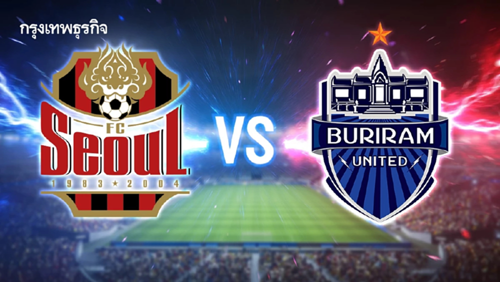 LIVE ถ่ายทอดสด 'เอฟซี โซล พบ บุรีรัมย์ ยูไนเต็ด' ดูบอลสด เกมใหญ่ AFC Elite