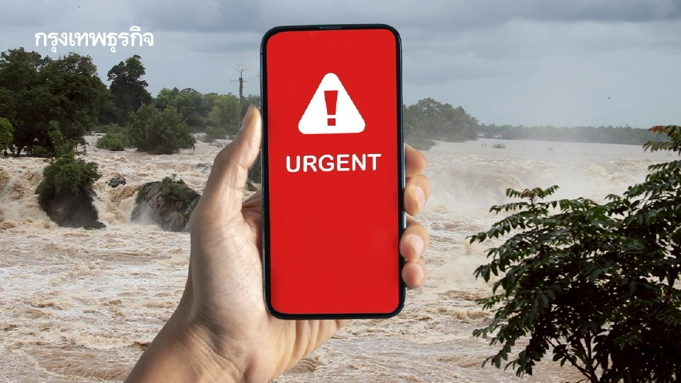ปภ. ส่ง Cell Broadcast แจ้งน้ำท่วม อ.วังสะพุง กลุ่มเปราะบางอพยพทันที