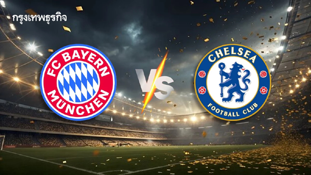 ดูบอลสด 'บาเยิร์น มิวนิค พบ เชลซี' บิ๊กแมตช์ UCL ยูฟ่า แชมเปี้ยนส์ ลีก