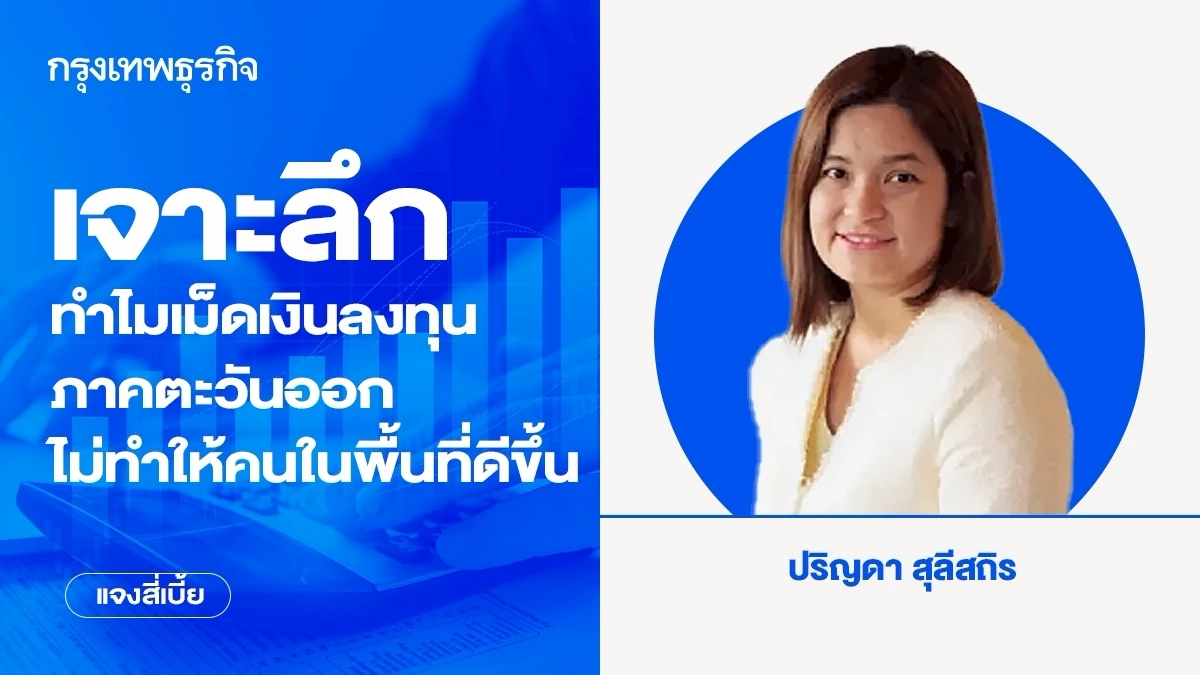 เจาะลึก : ทำไมเม็ดเงินลงทุนภาคตะวันออกไม่ทำให้คนในพื้นที่ดีขึ้น