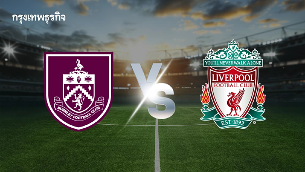 ผลบอล ดูบอลสด คู่แรก EPL 'เบิร์นลีย์ พบ ลิเวอร์พูล' พรีเมียร์ลีก อังกฤษ